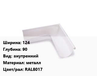 Угол желоба 124х90 внутренний металл RAL8017, шт, Galeco цена от 1824 Тг / шт, где купить, условия доставки в Петропавловске и Северо-казахстанской области